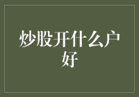 炒股开户全面解析：如何选择最合适的证券账户？