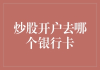 炒股开户必备：选择哪个银行卡更有利于交易？