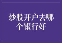 选择合适的银行进行炒股开户：如何做出明智决策