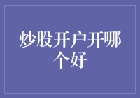 老司机带你选对炒股开户平台，让你轻松入门不迷路