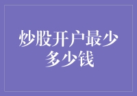 炒股开户最少多少钱？一个有趣的调查