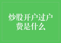 股票交易流程解析：炒股开户过户费是什么？