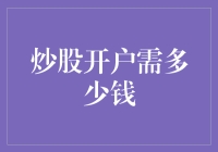 炒股开户需多少钱：解析入门炒股的最低门槛与必备准备