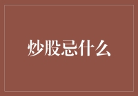 炒股忌盲目跟风与过度自信：构建理智投资策略