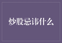 炒股忌讳什么：深度剖析股市投资中的心理陷阱与策略误区