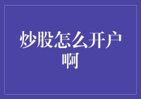 股市新手攻略：炒股开户，你也可以成为股市达人！