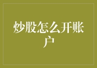 炒股真的那么简单吗？就凭我这一篇就能教你开账户？