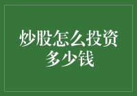 股市新手必备：投资多少才是刚刚好？