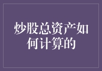 炒股总资产计算方法：实现投资成果的全面视角