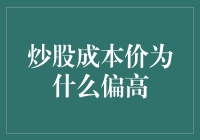 炒股成本价偏高的那些诡异理由：你可能被无形的大手操纵了！