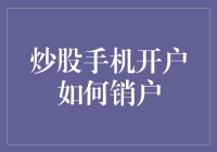 从炒股手机开户到销户：一场不可思议的股市大逃亡