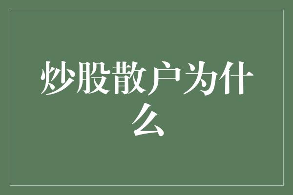 炒股散户为什么