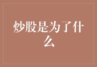 炒股是为了什么：追求财富增值与自我提升的双重考量