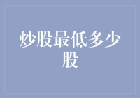 炒股新手必备知识：最小交易单位揭秘！