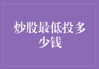 炒股：要想富，先懂股市，再从最低门槛起步