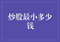 炒股最少得多少钱？你口袋里的零钱够不够？