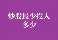 股票投资入门：炒股最少投入多少？（附带新手必看指南）