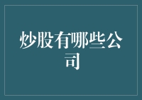 炒股公司：选择优质平台，投资未来期望