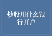 炒股开户，选择银行的学问：左中右，哪个更靠谱？