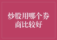 炒股用哪个券商比较好：选择之道与影响因素分析