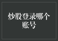 炒股登录哪个账号？是你的小金库还是你的梦想账户？