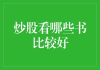 炒股必读：精选书籍助你洞悉股市奥秘