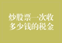 炒股票一次应缴税金多少：解析复杂的证券交易税收政策