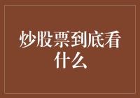 炒股票到底看什么：深度解析投资者必备视角