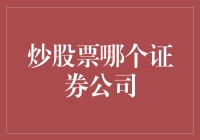 炒股新手攻略：如何选择一家适合自己的证券公司？