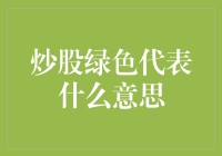 炒股中的绿色代表什么？股票爱好者必看的解析