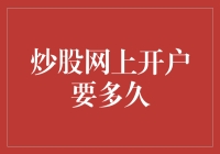 炒股网上开户要多久？我真的不想告诉你啊……