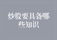 炒股知识与技能：构建稳健投资的基石