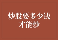 炒股要多少钱才能炒？——从一毛钱到亿万富翁的奇妙旅程