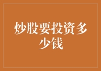 炒股需要多少投资资金？构建合理投资组合的原则与实践