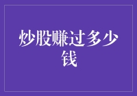 炒股赚过多少钱：以投资心态审视财富增值与风险控制