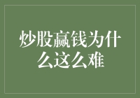 炒股赚钱真的那么难吗？掌握这些技巧你也能成为高手！