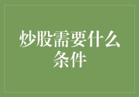 炒股需要哪些条件：基础条件与实战能力