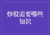 炒股所需知识：从入门到精通的全面指南