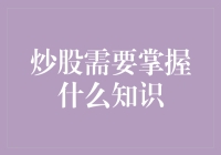 股市新手自救指南：从韭菜到韭菜王的华丽蜕变