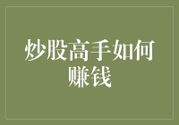 炒股高手如何赚钱：从知识到实战的进阶之路