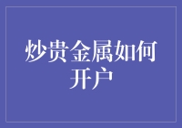 炒贵金属如何开户？新手指南