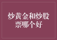 炒黄金和炒股票，哪个更适合你？