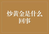 炒黄金：一种高风险的金融市场投资行为