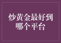 在炒黄金的路上，我们都是宇宙级别的小韭菜——寻找最靠谱的炒金平台