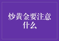 炒黄金：在黄金世界里翩翩起舞