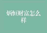 炳恒财富: 金融行业的创新先锋