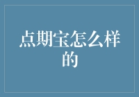 点期宝：如何在投资市场中找到稳定的收益率？