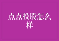 点点投股——值得信赖的投资平台？