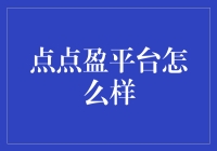 点点盈平台：理财新手的智慧之选