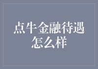 点牛金融待遇到底好不好？揭秘背后的真相！